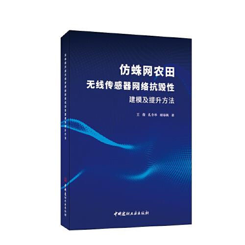 仿蛛网农田无线传感器网络抗毁性建模及提升方法