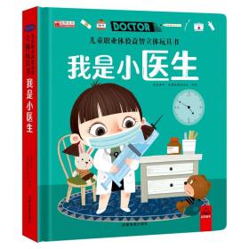 儿童职业体验益智立体玩具书全4册（