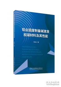 铝业固废制备碱激发胶凝材料及其性能