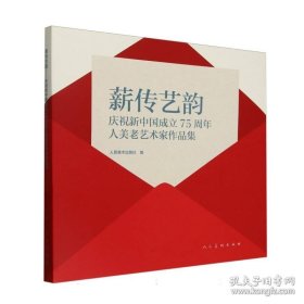 薪传艺韵??庆祝新中国成立75周年人美老艺术家作品集