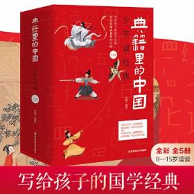 【全彩5册】典籍里的中国?少年读经典（60部传世经典，全方位国学启蒙） 8-15岁儿童国学历史典故文化常识