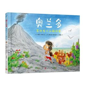 （精装绘本）奥兰多·苏伏龙火山的秘密