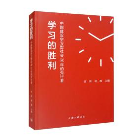 学习的胜利：中国建设学习型社会20年的先行者