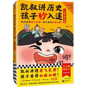 XG凯叔讲历史孩子秒入迷：两晋南北朝