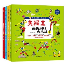 美猴王闯关游戏大挑战（全4册）