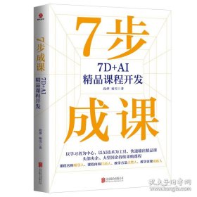 7步成课 7D+AI精品课程开发