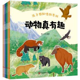 孩子想知道的百科（共6册）为儿童设计的科普类图书，涉及了宇宙、科技、古生物、发明发现、人体、动物等知识，以剪贴簿的形式用趣味性和风趣的语言将一些必备的知识或常识活泼又不失严谨地展现出来。