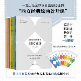 英国国家美术馆·细究名画（全九册）（赠限量定制色卡书签，范景中、祝羽捷、杨振宇、樊林一致推荐，藏在细节里的“艺术的故事”）