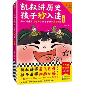 凯叔讲历史孩子秒入迷③秦汉（凯叔讲得眉飞色舞！孩子看得如痴如醉！百万畅销书升级！8岁+）