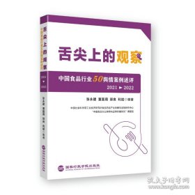 舌尖上的观察：中国食品行业50舆情案例述评