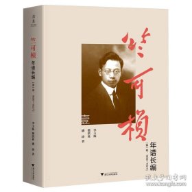 竺可桢年谱长编（第一卷：1890—1927）