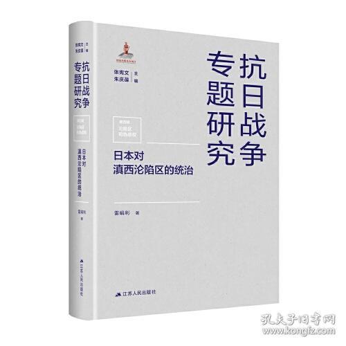 抗日战争专题研究第四辑沦陷区和伪政权---日本对滇西沦陷区的统治（精装）