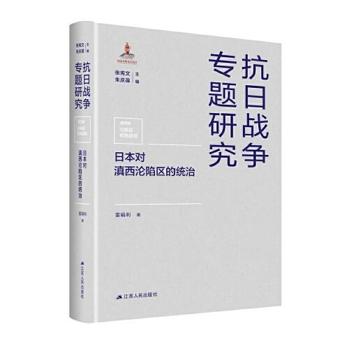 抗日战争专题研究第四辑沦陷区和伪政权---日本对滇西沦陷区的统治（精装）