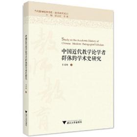 中国近代教学论学者群体的学术史研究