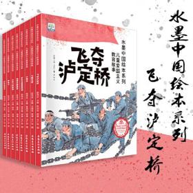 【正版全新11库】F1：套装绘本-小果树水墨中国绘本系列：儿童爱国主义教育故事-刘胡兰的故事（全8册）