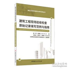 建筑工程现场验收检查原始记录填写范例与指南/建设工程资料管理与填写范例丛书