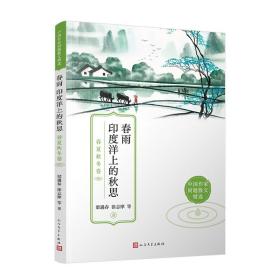 春雨印度洋上的秋思：春夏秋冬卷（每一篇都是一个季节，每个季节都是一个独特的声部。）