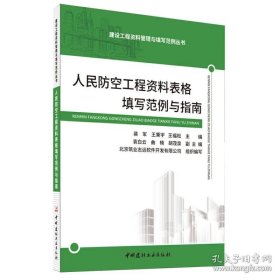 人民防空工程资料表格填写范例与指南/建设工程资料管理与填写范例丛书