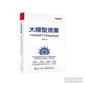 大模型浪潮：从ChatGPT到DeepSeek