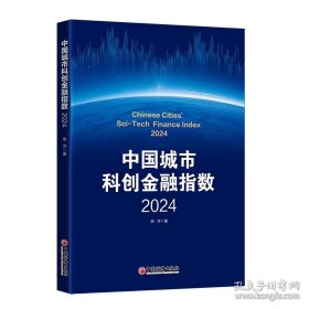 中国城市科创金融指数2024