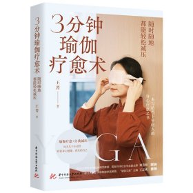 3分钟瑜伽疗愈术