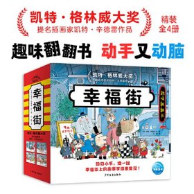 睡前故事绘本幸福街全4册凯特格林威大奖趣味翻翻书玩具书3-6岁儿童职业交通工具图画书