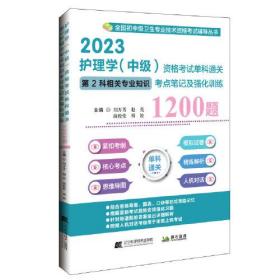 2023护理学（中级）资格考试单科通关第2科相关专业知识考点笔记及强化训练1200题