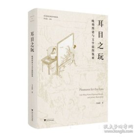 耳目之玩 晚明图谱与文学插图版画