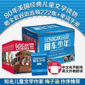 棚车少年 第二辑（全10册）美国教育协会推荐，入选“教师推荐的100本儿童读物”，赠中英双语音频