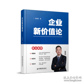企业新价值论（精装）