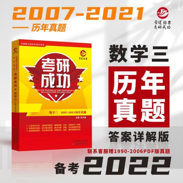 备考2022考研成功数学三历年真题详解2007-2021十五年真题试卷数三考研真题