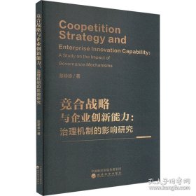 竞合战略与企业创新能力；治理机制的影响研究