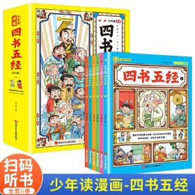 少年读漫画四书五经（全6册）ISBN9787885435394A0143湖南文化音像出版社/ISBN类别I.文学/统计内别10.少儿类/原书定价138元