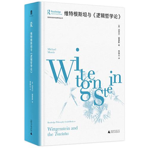 大学问·维特根斯坦与《逻辑哲学论》（劳特利奇哲学经典导读丛书之一，一本书带你读懂一部哲学名著，适合哲学专业学生、老师，以及哲学爱好者阅读。）