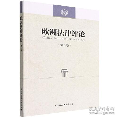 欧洲法律评论（第六卷）