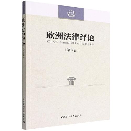 欧洲法律评论(第六卷)