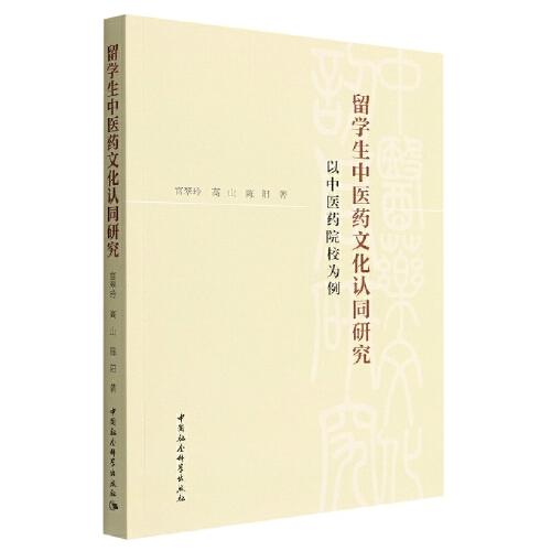 留学生中医药文化认同研究-（——以中医药院校为例）