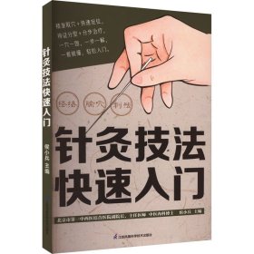 X针灸技法快速入门