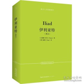 荷马：伊利亚特(英文)-西方人文经典影印21