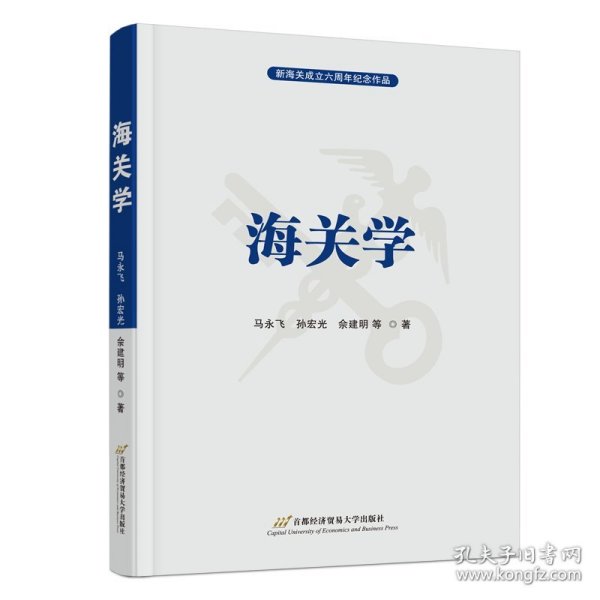 海关学