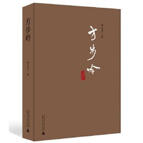 【全新正版】方步吟