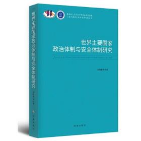 世界主要国家政治体制与安全体制研究