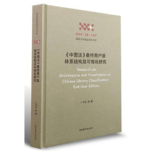 《中图法》最终用户版体系结构及可视化研究