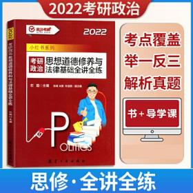 考研政治思想道德修养与法律基础要全讲全练