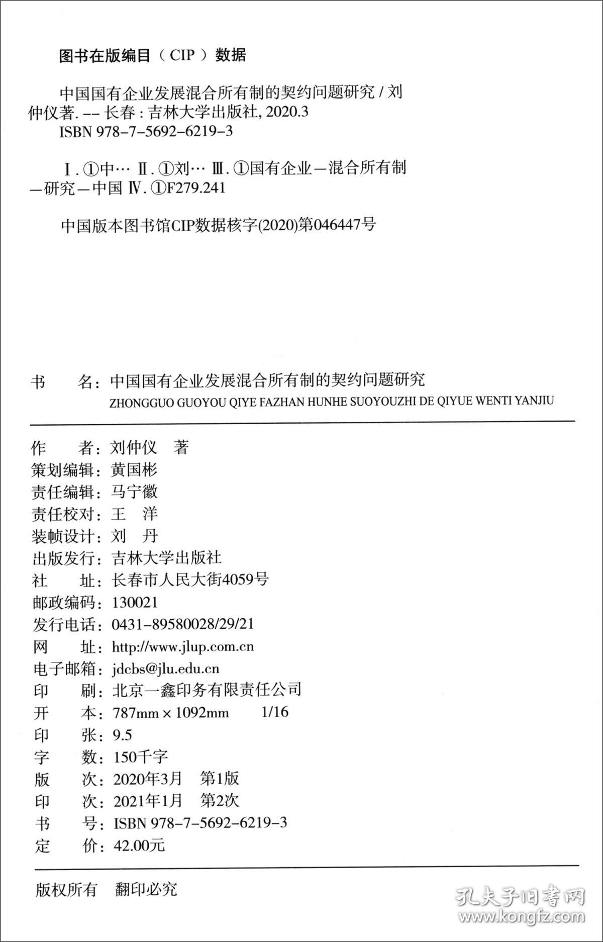 中国国有企业发展混合所有制度的契约问题研究