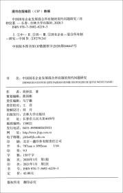 中国国有企业发展混合所有制度的契约问题研究