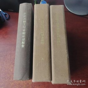 长江三峡工程专题论证报告1988 12 上下+附件（盒装）
