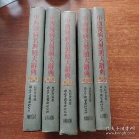 中西医病名对照大辞典1-5卷全