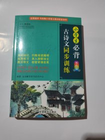 小学生必背古诗文同步训练双色版