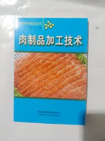 肉制品加工技术